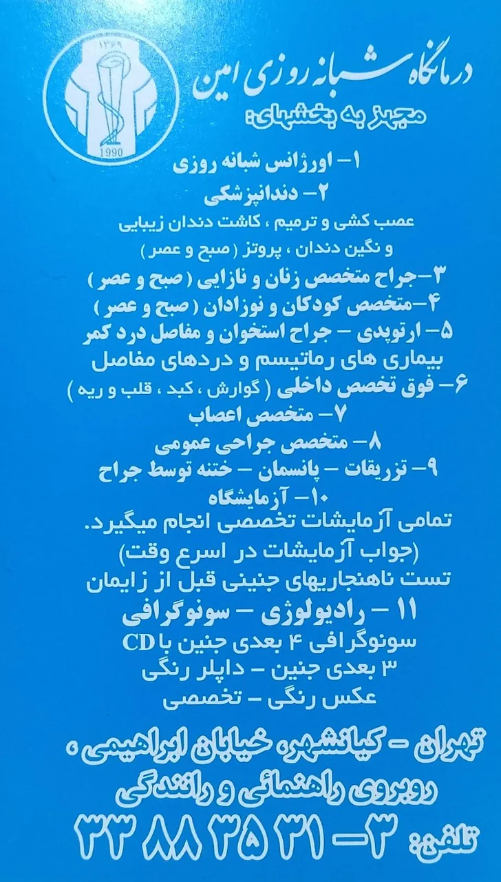 درمانگاه شبانه روزی امین