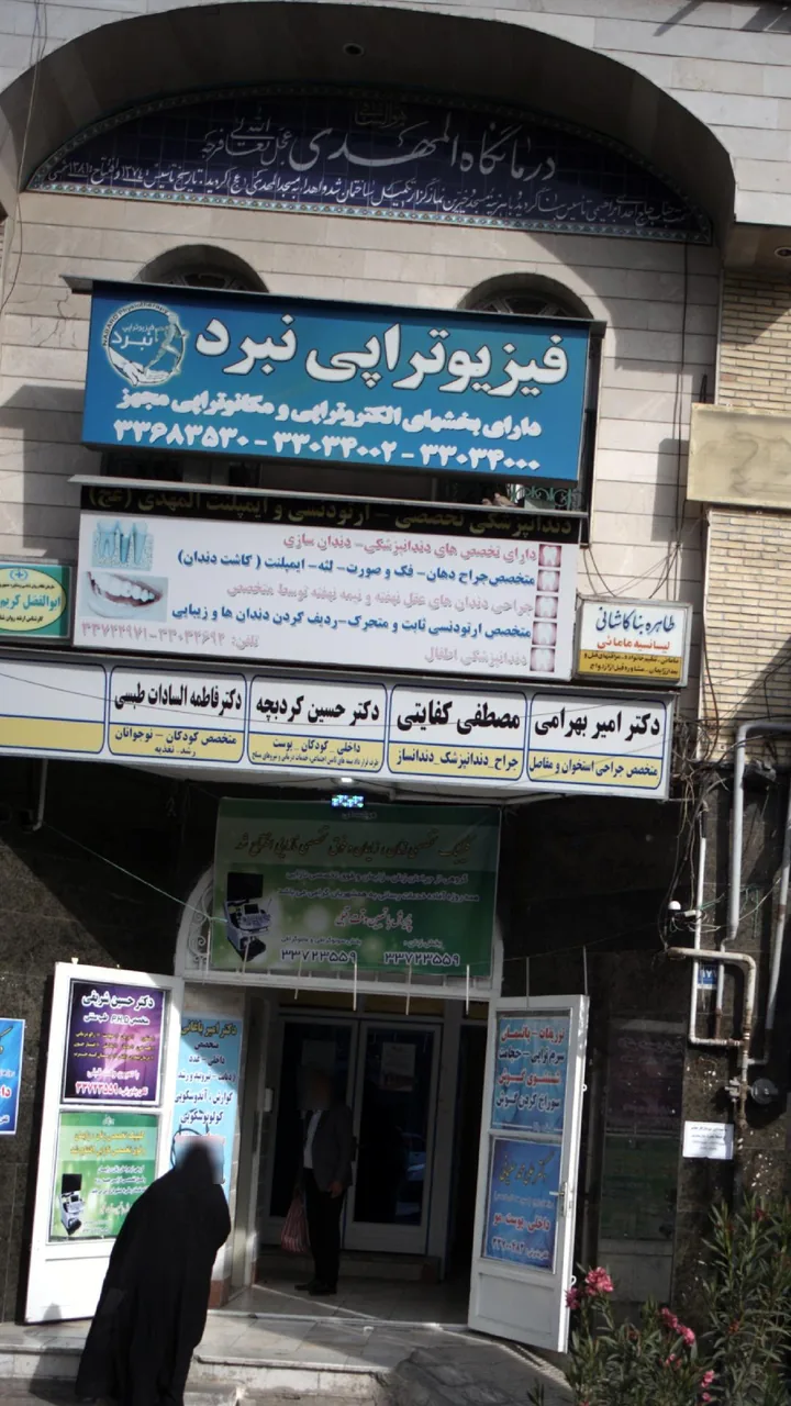 درمانگاه المهدی