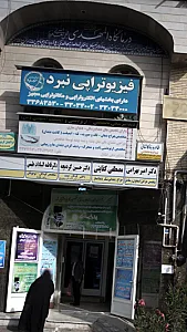 درمانگاه المهدی