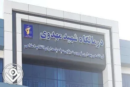 درمانگاه شهید مهدوی