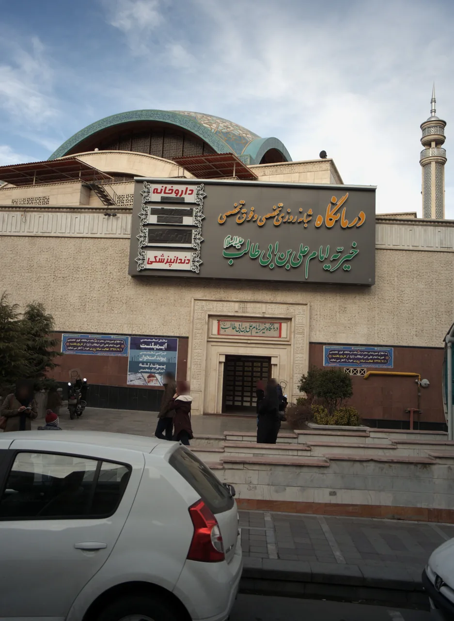 درمانگاه خیریه امام علی بن ابی طالب