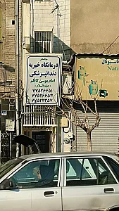 درمانگاه دندانپزشکی امام موسی کاظم