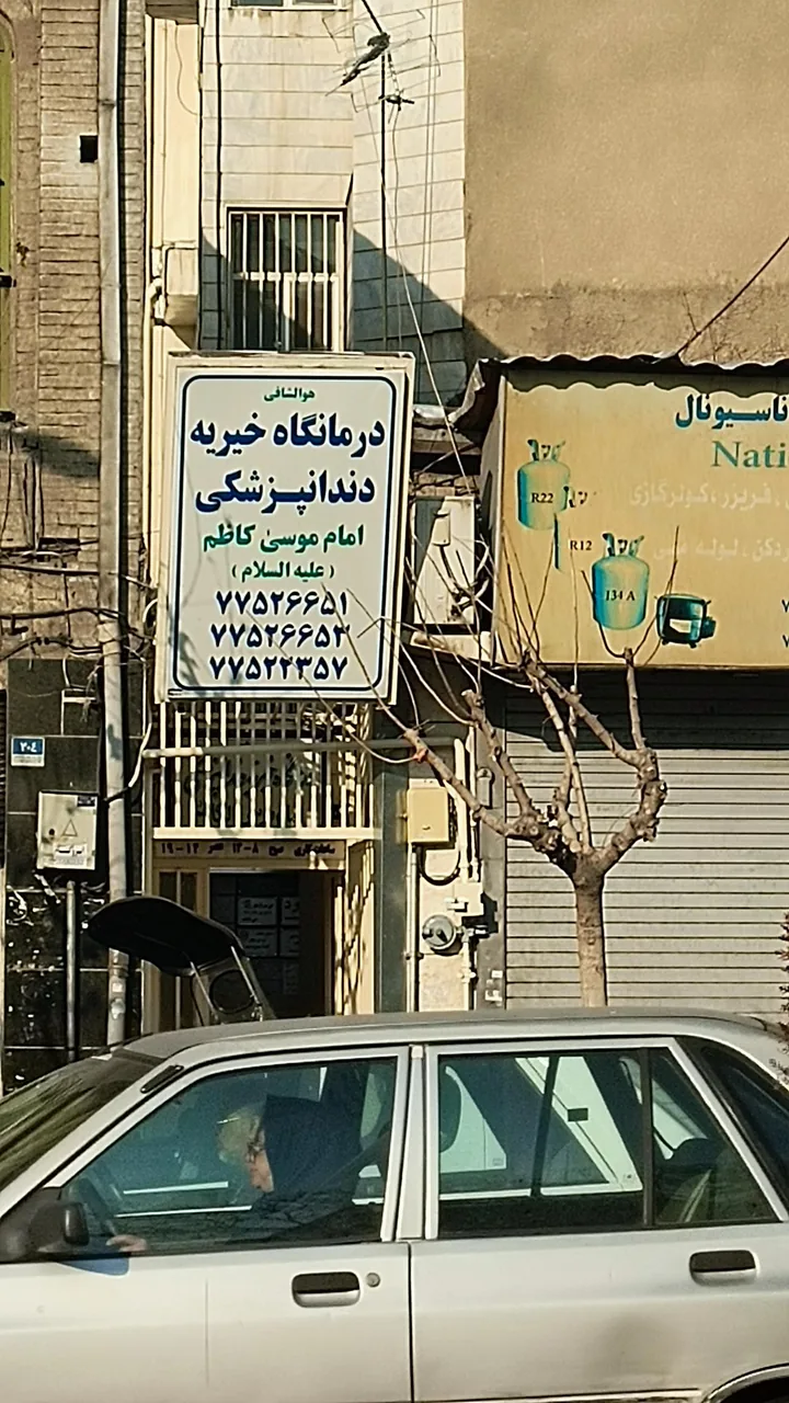 درمانگاه دندانپزشکی امام موسی کاظم