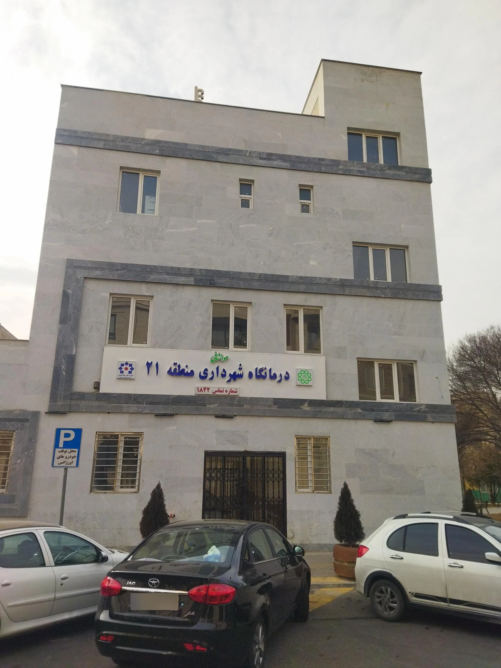 درمانگاه پیکان شهر - درمانگاه در تهران