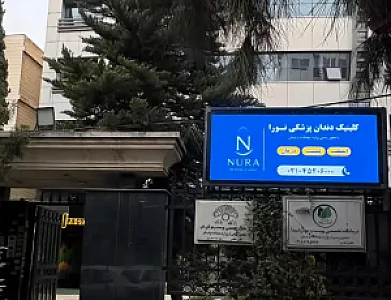 کلینیک دندانپزشکی نورا
