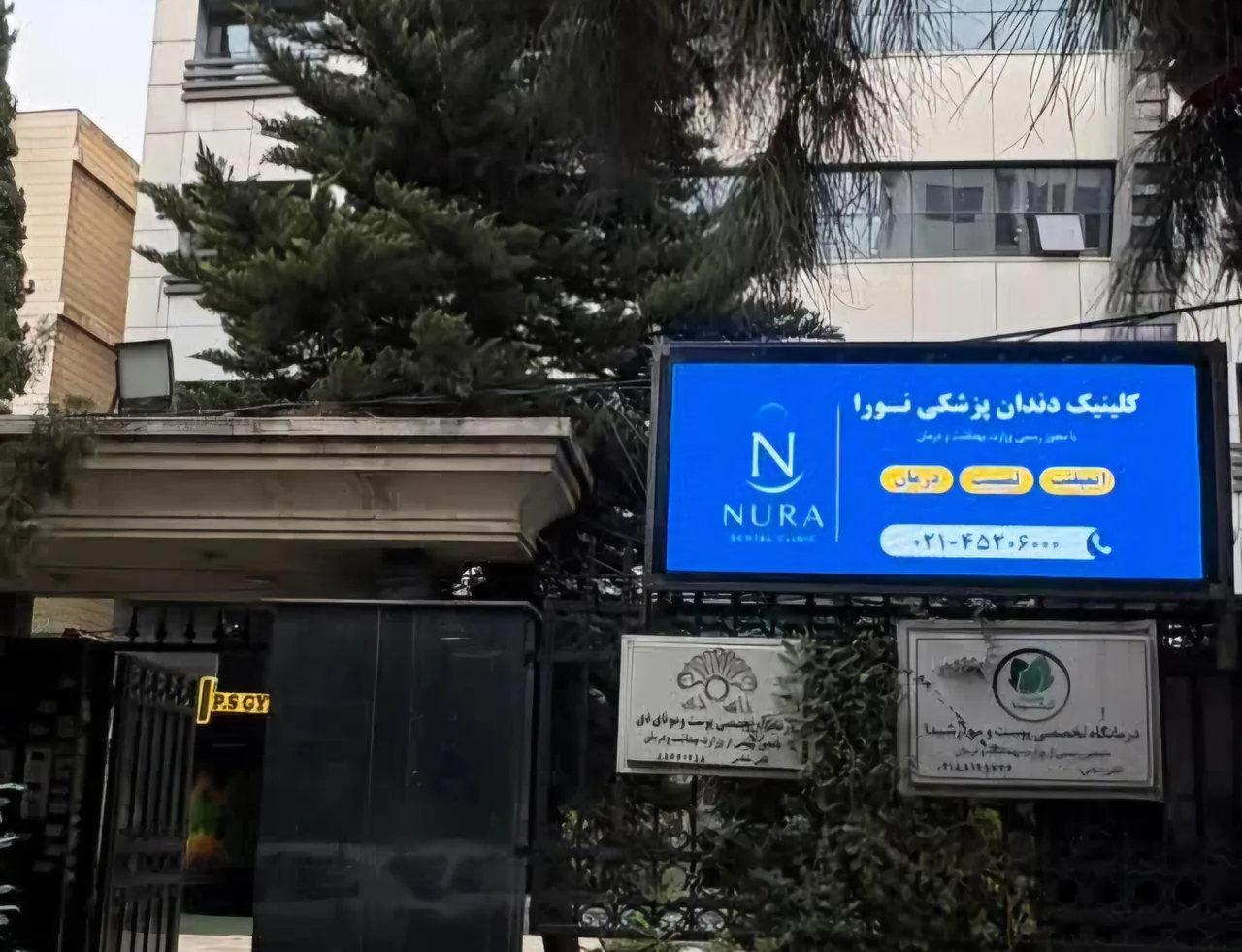 کلینیک دندانپزشکی نورا