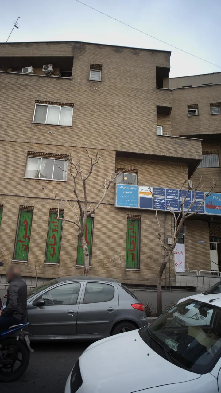درمانگاه دندانپزشکی هامون - تصویر 4