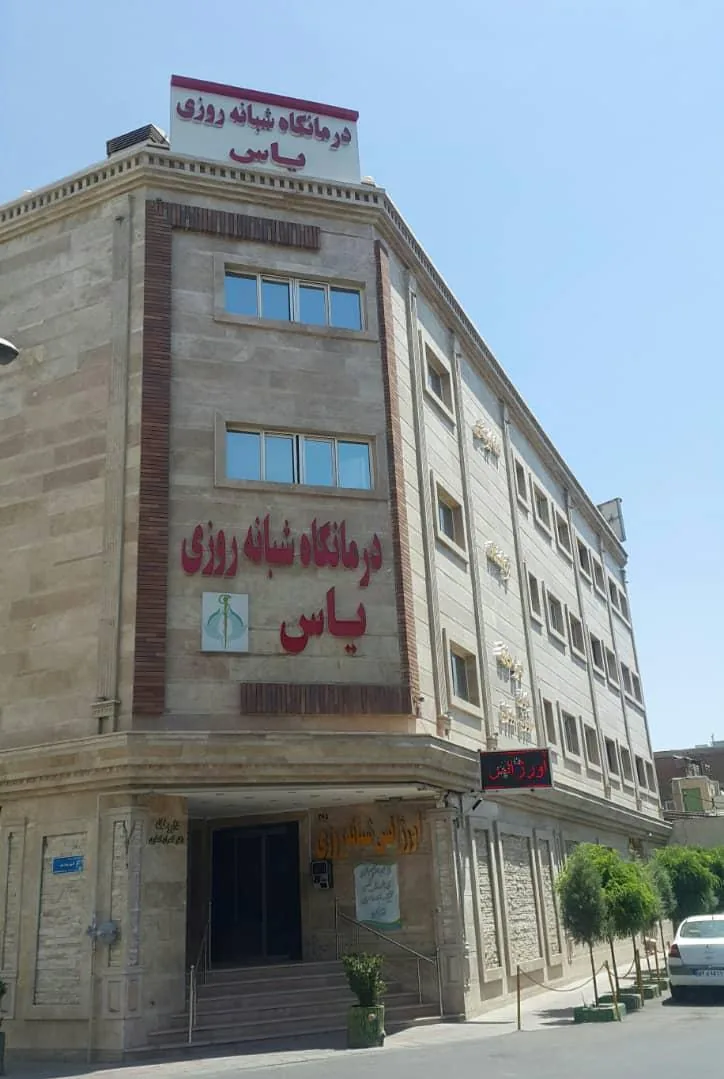 درمانگاه شبانه‌روزی یاس - تصویر 4