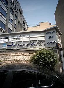 درمانگاه تخصصی پوست و مو صدف
