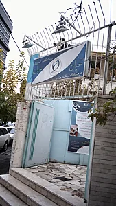 درمانگاه شبانه روزی حیان