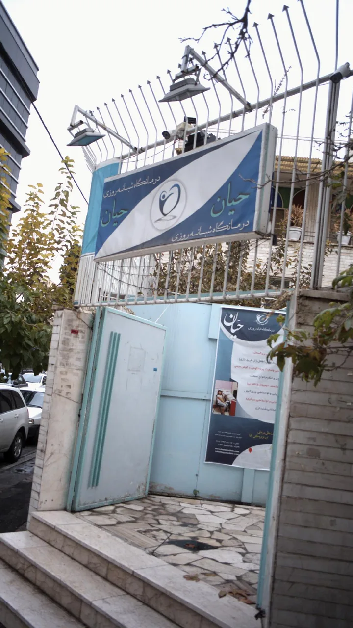 درمانگاه شبانه روزی حیان