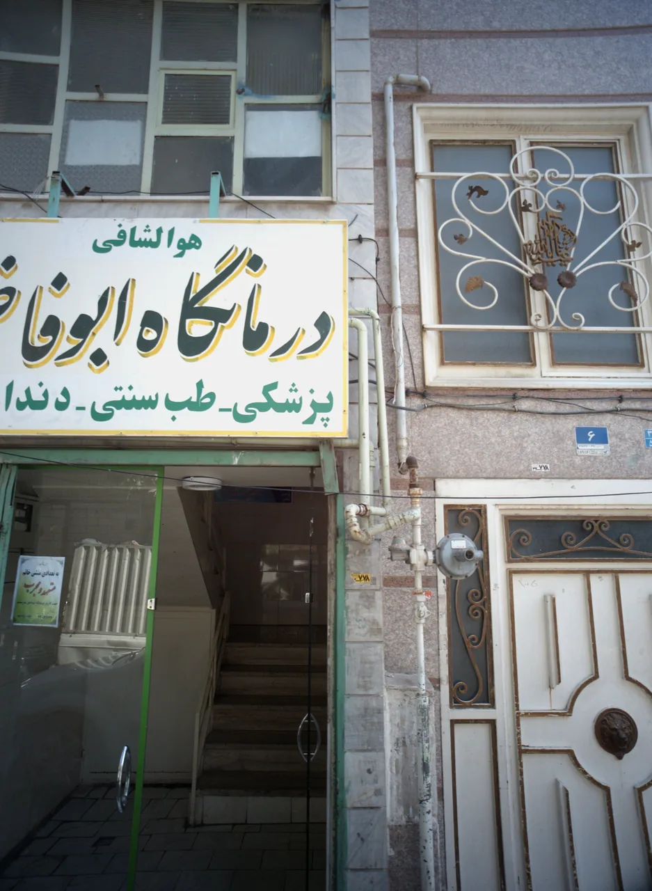 درمانگاه ابوفاضل