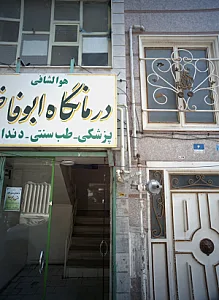 درمانگاه ابوفاضل