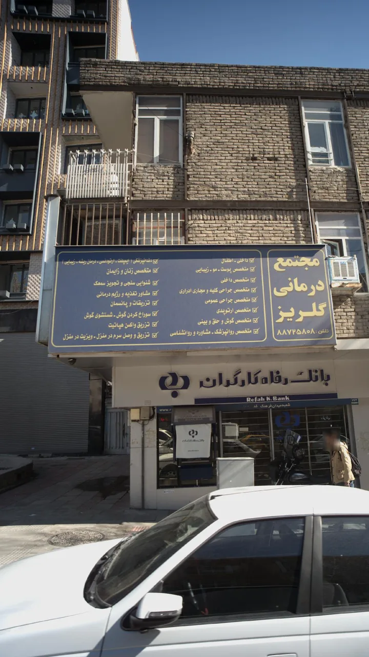 درمانگاه گلریز - تصویر 3