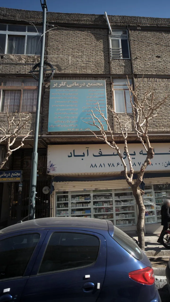 درمانگاه گلریز - تصویر 4