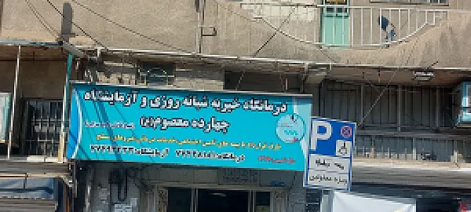 درمانگاه شبانه روزی ۱۴ معصوم