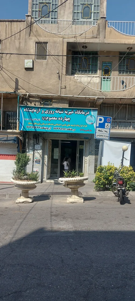 درمانگاه شبانه روزی ۱۴ معصوم - تصویر 2