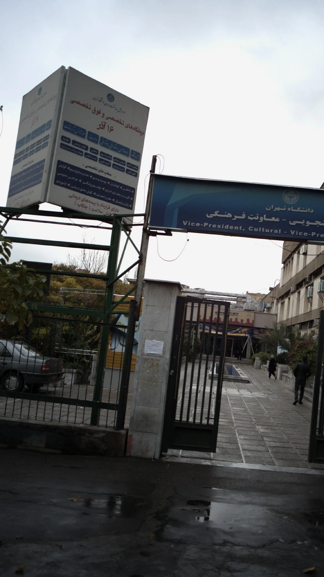 درمانگاه ۱۶ آذر دانشگاه تهران