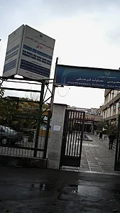 درمانگاه ۱۶ آذر دانشگاه تهران