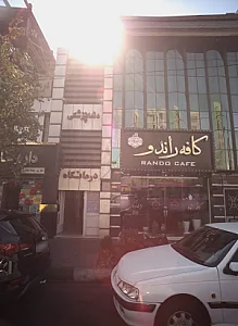 درمانگاه دندانپزشکی