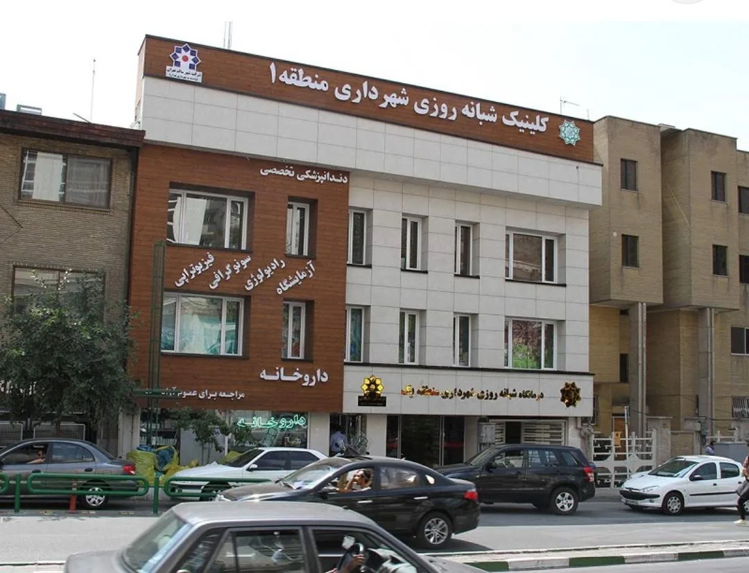 درمانگاه شبانه روزی شهرداری منطقه یک - تصویر 2