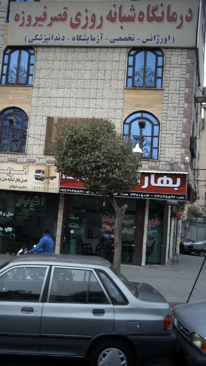 درمانگاه شبانه روزی قصر فیروزه - تصویر 2