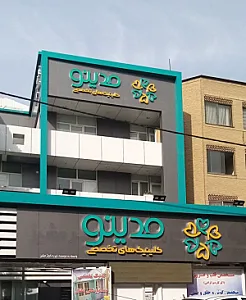 کلینیک مدینو