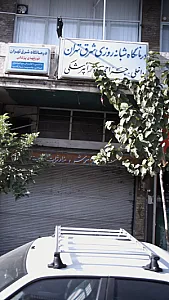 درمانگاه شبانه‌روزی شرق تهران