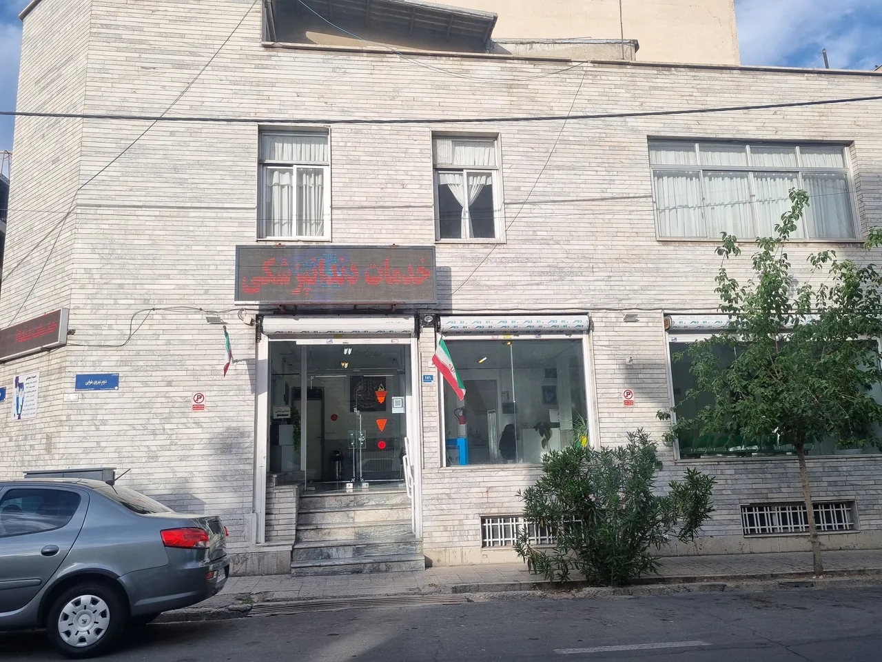 درمانگاه خیریه حضرت امام حسن مجتبی (ع) - تصویر 2