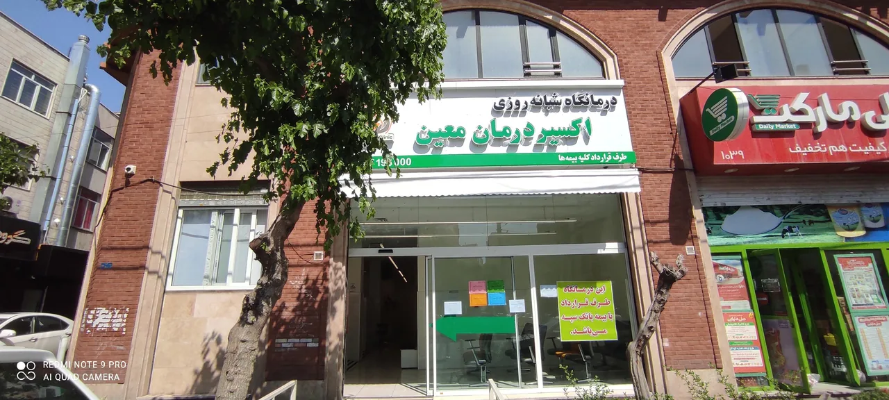 درمانگاه شبانه‌روزی اکسیر