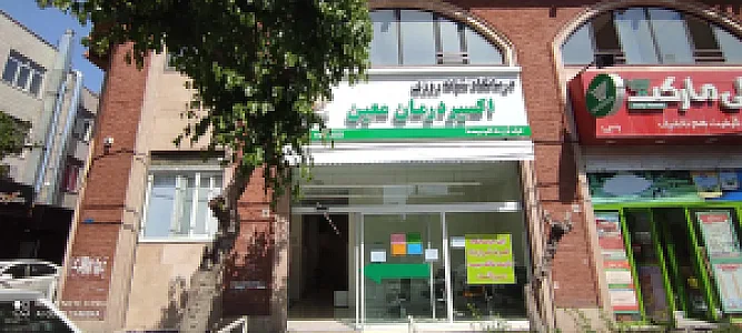 درمانگاه شبانه‌روزی اکسیر