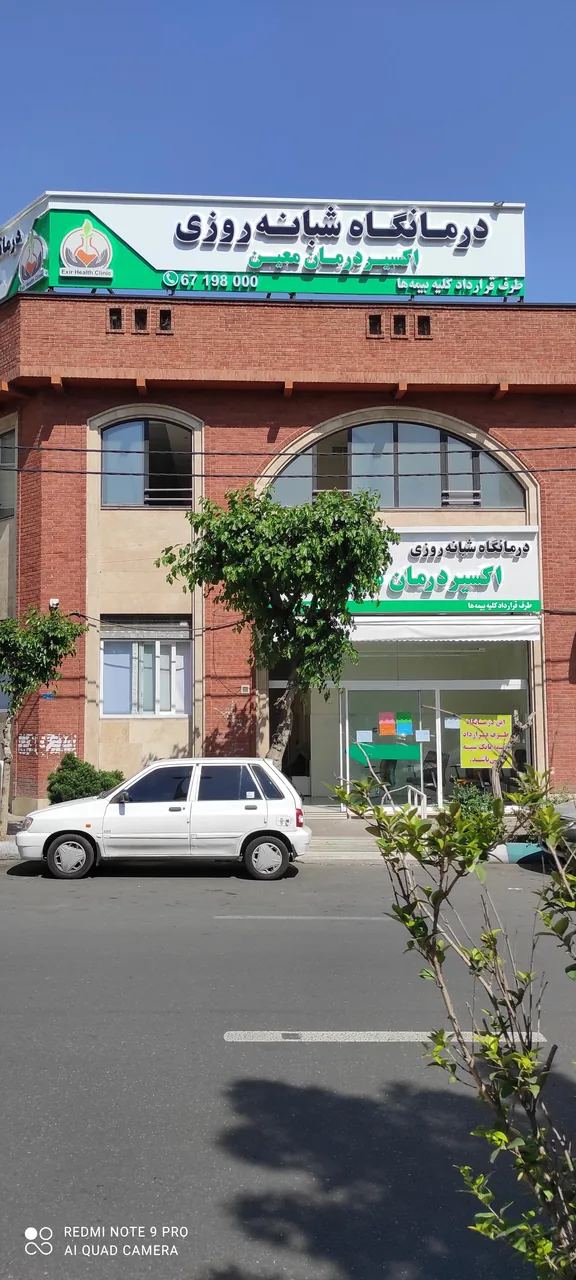 درمانگاه شبانه‌روزی اکسیر - تصویر 2