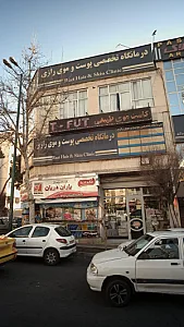 درمانگاه تخصصی پوست و موی رازی