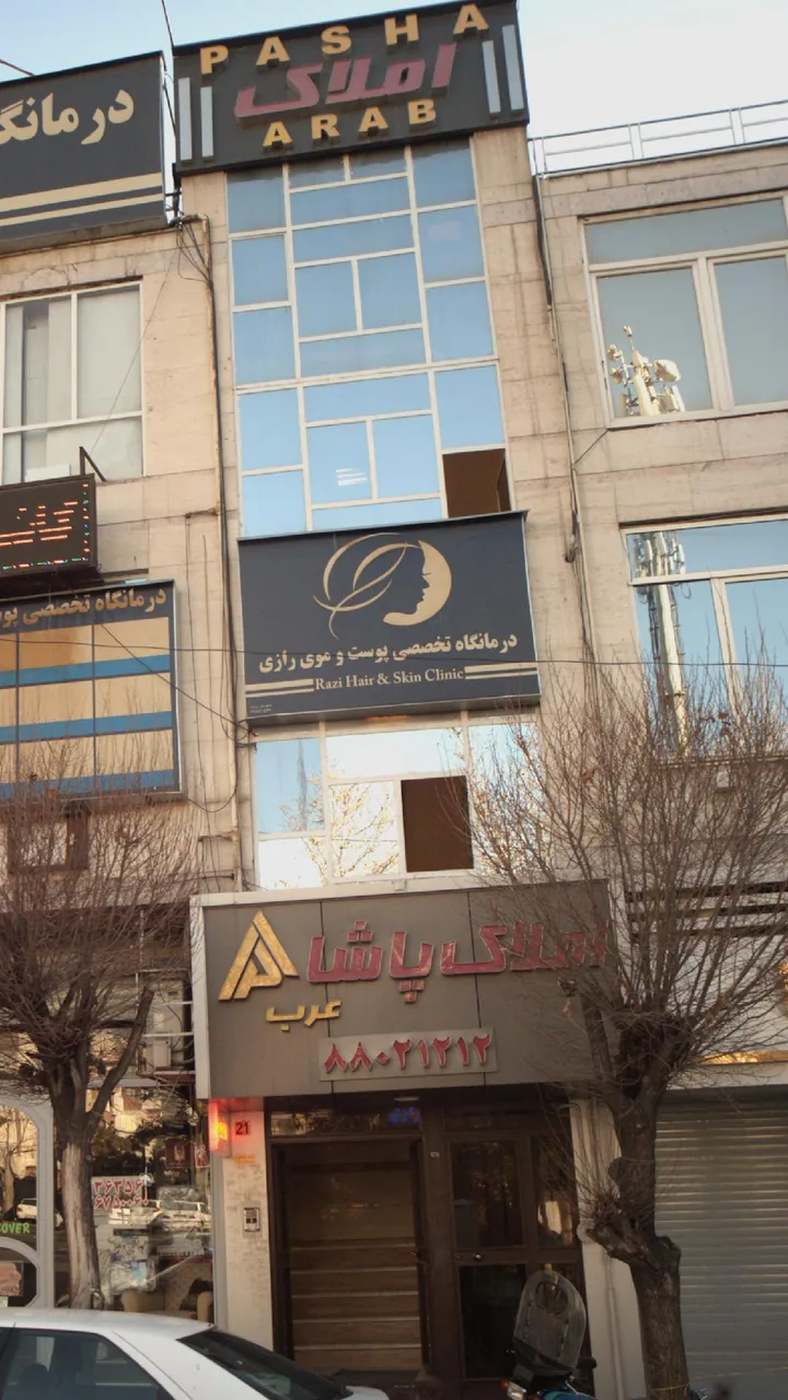 درمانگاه تخصصی پوست و موی رازی - تصویر 2