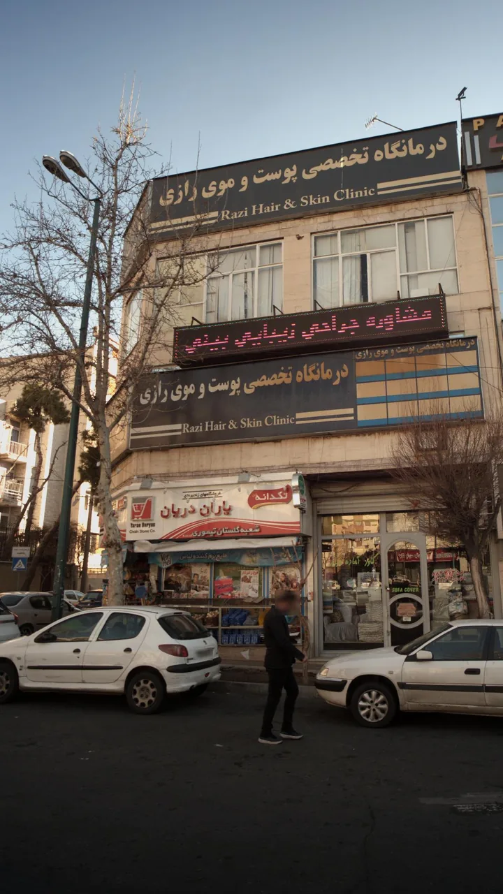 درمانگاه تخصصی پوست و موی رازی - تصویر 3