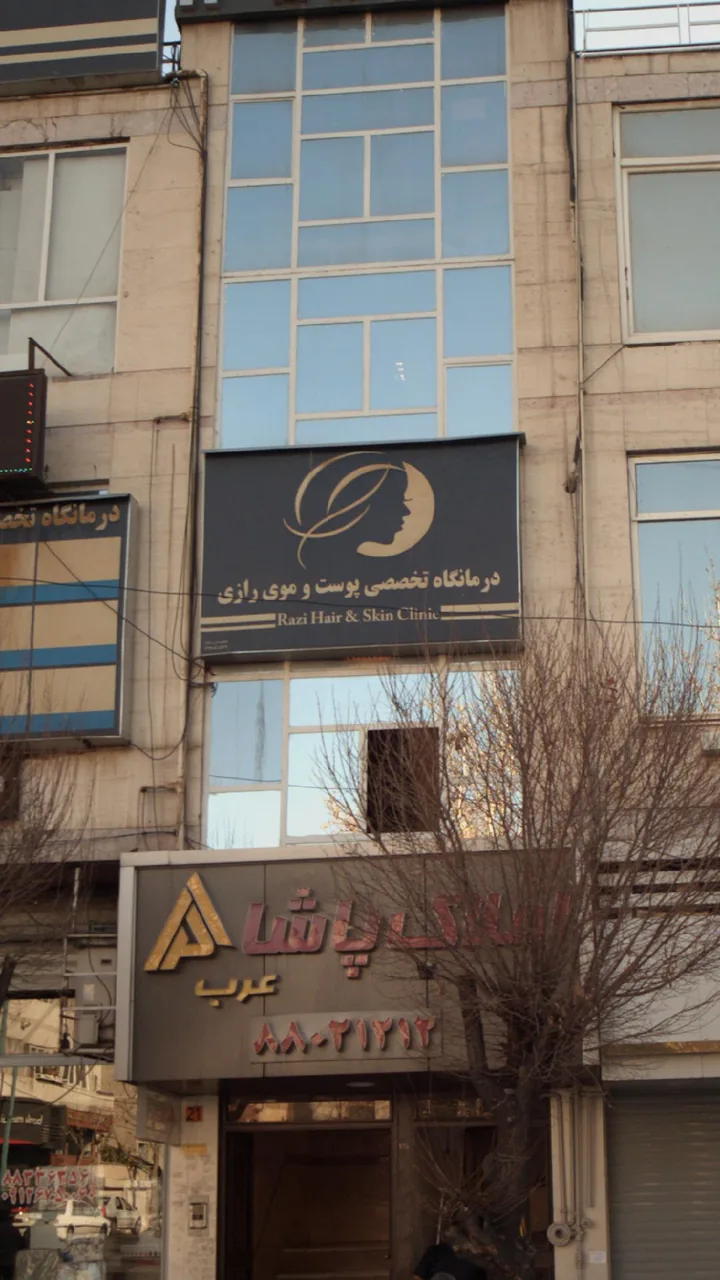 درمانگاه تخصصی پوست و موی رازی - تصویر 4