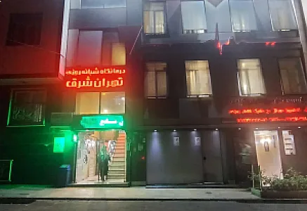 درمانگاه شرق
