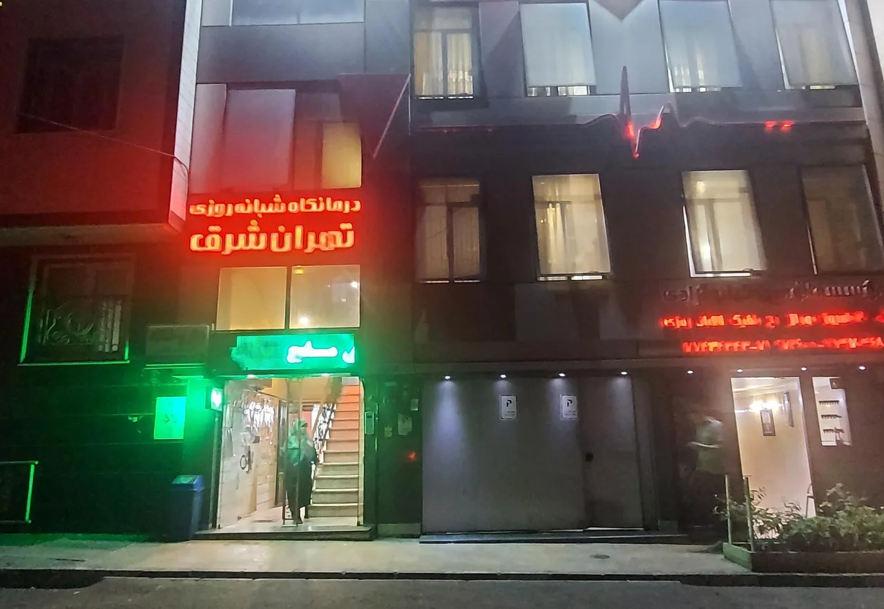 درمانگاه شرق