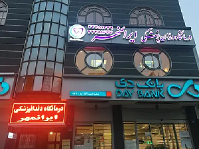 کلینیک دندانپزشکی ایرانمهر