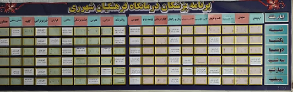 درمانگاه فرهنگیان شهید ابوذری شهر ری