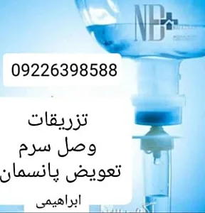 تزریقات و پانسمان