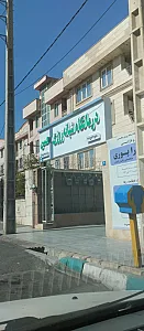 درمانگاه شبانه روزی محسن