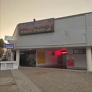 درمانگاه شبانه‌روزی اکباتان