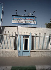 درمانگاه پلی کلینیک فداییان اسلام تأمین اجتماعی