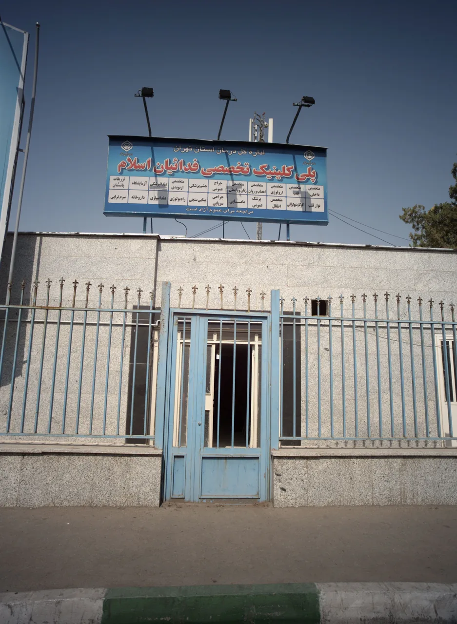 درمانگاه پلی کلینیک فداییان اسلام تأمین اجتماعی