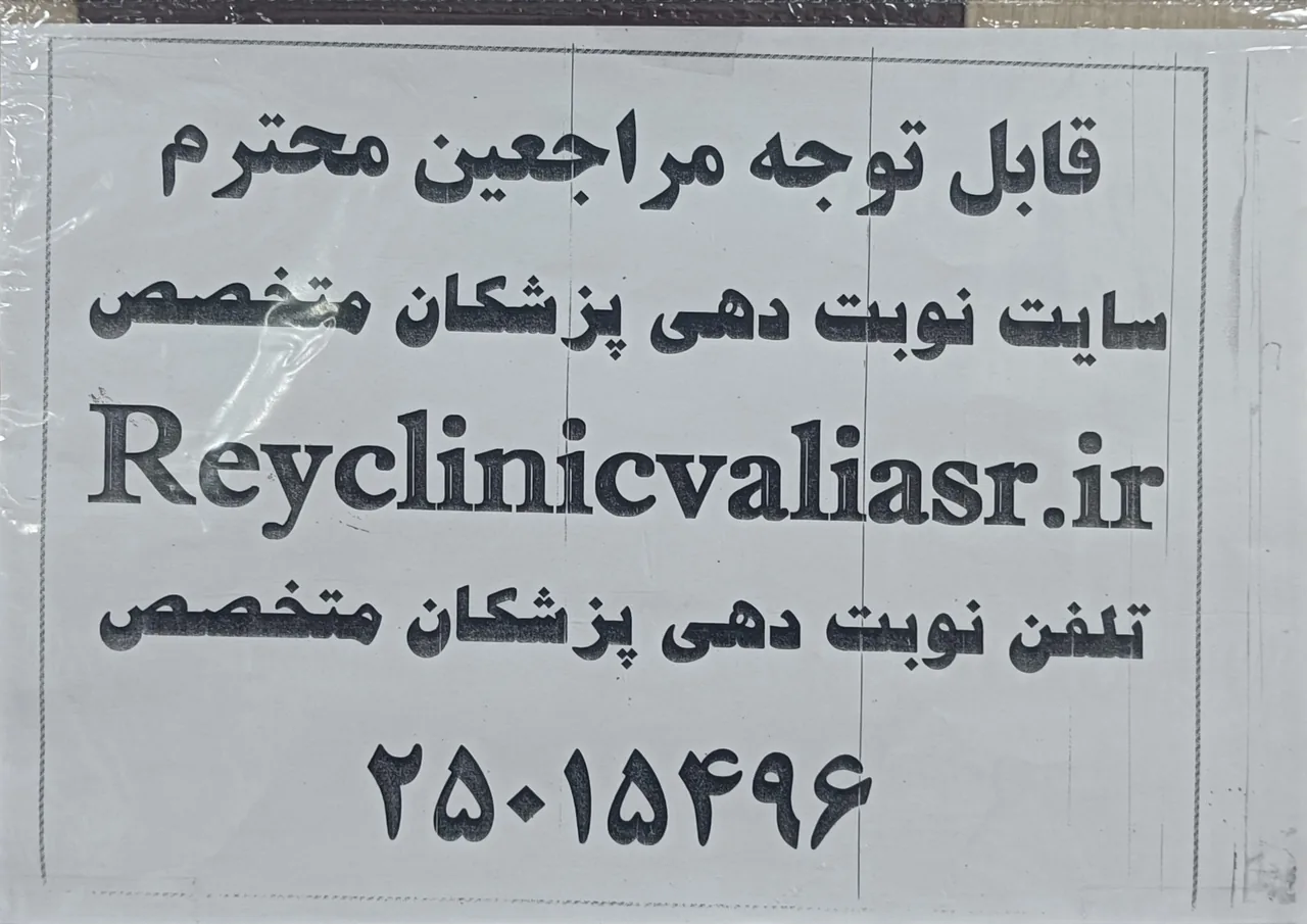 درمانگاه خیریه ارشاد - تصویر 3