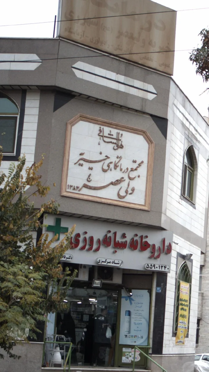 درمانگاه خیریه ارشاد - تصویر 4