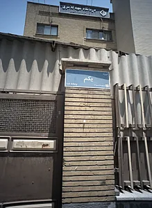 درمانگاه شهید کلانتری کارکنان وزارت راه و شهرسازی
