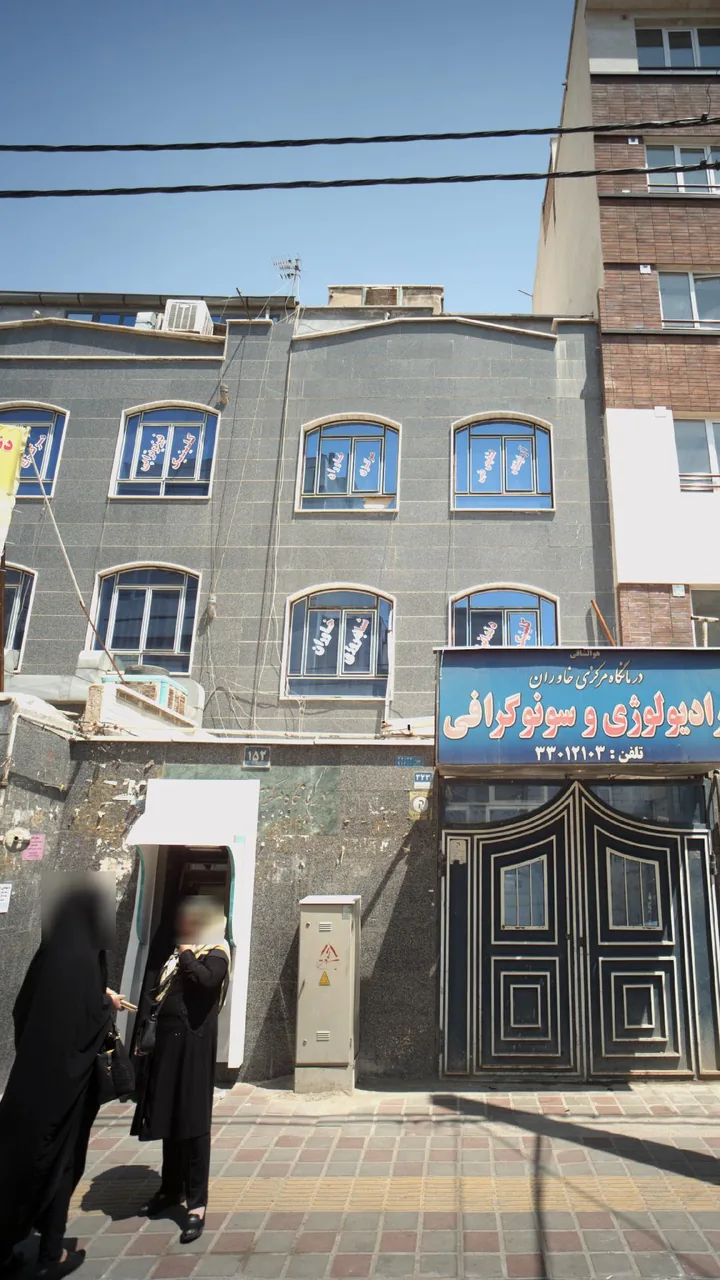 درمانگاه شبانه‌روزی خاوران