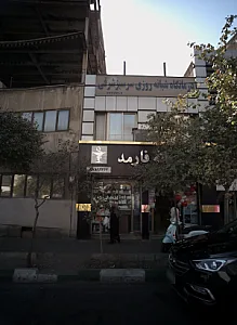 درمانگاه شبانه روزی سرسبزشرقی